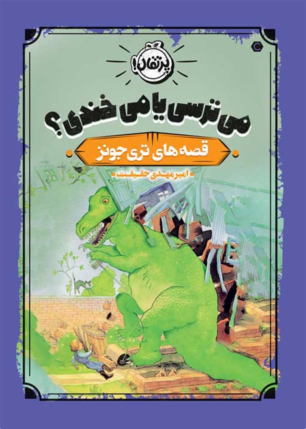 قصه‌های تری جونز (می‌ترسی یا می‌خندی؟)
