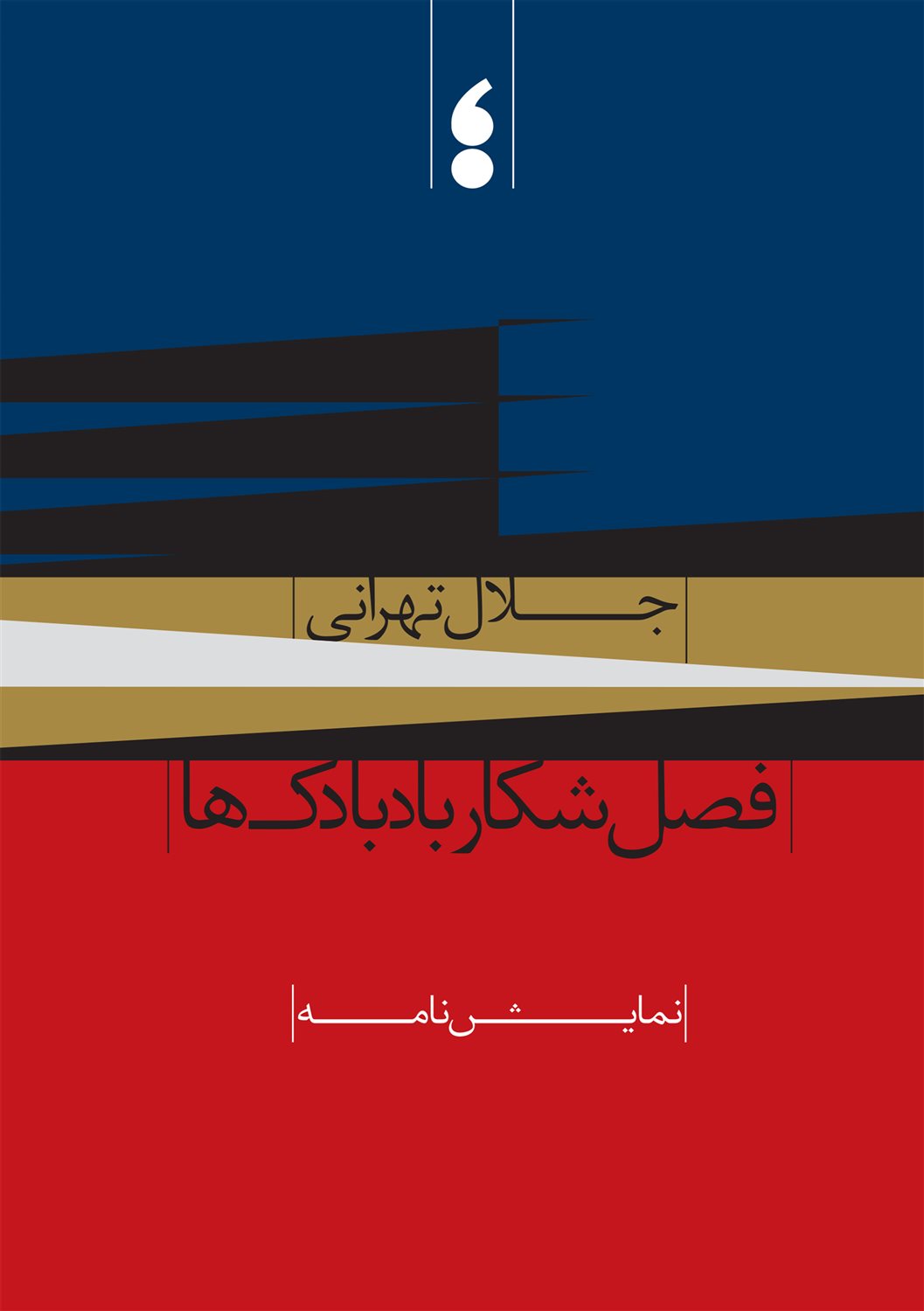 ‏‫فصل شکار بادبادک ها