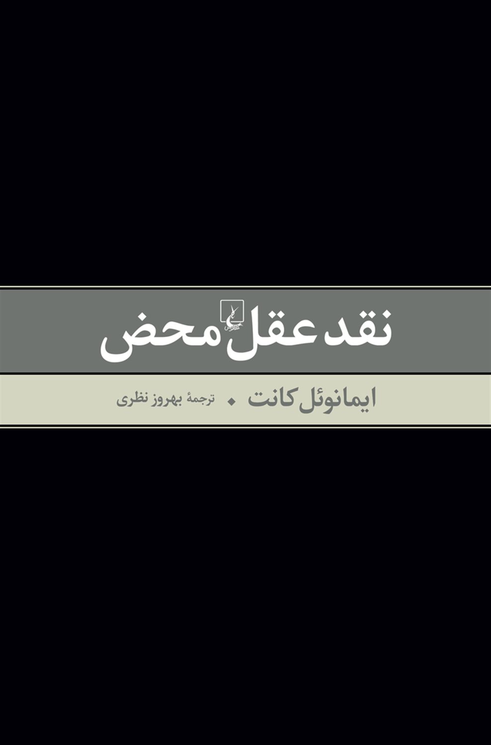 نقد عقل محض