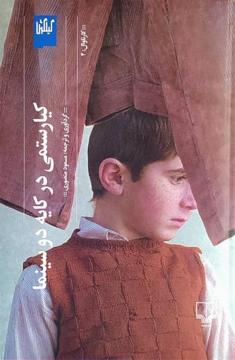 کیارستمی در کایه دو سینما