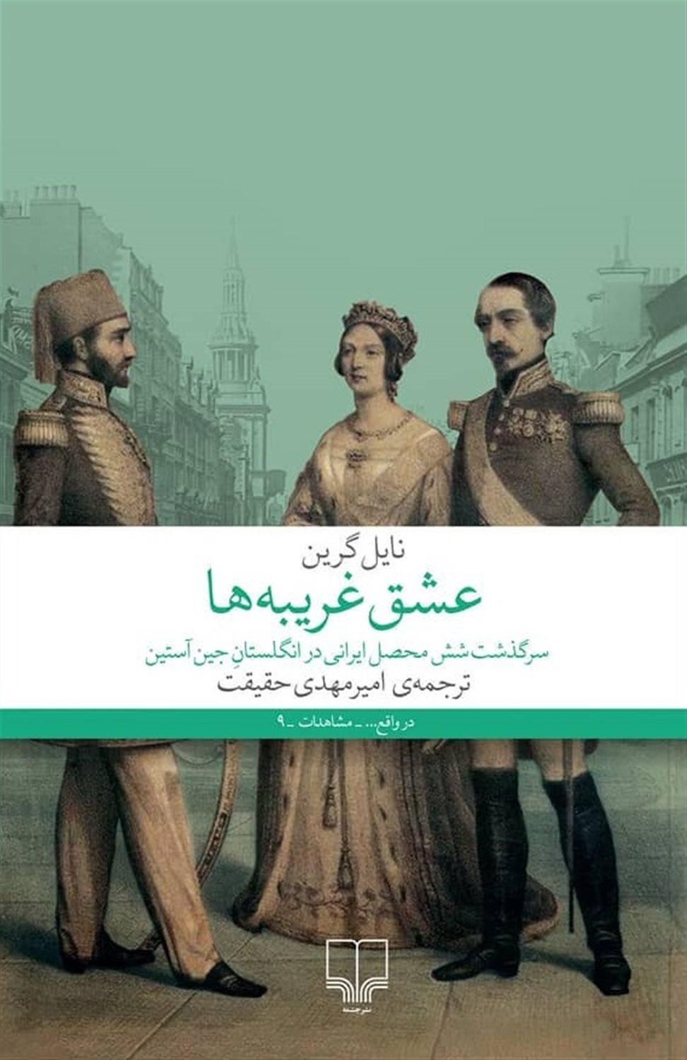 عشق غریبه‌ها