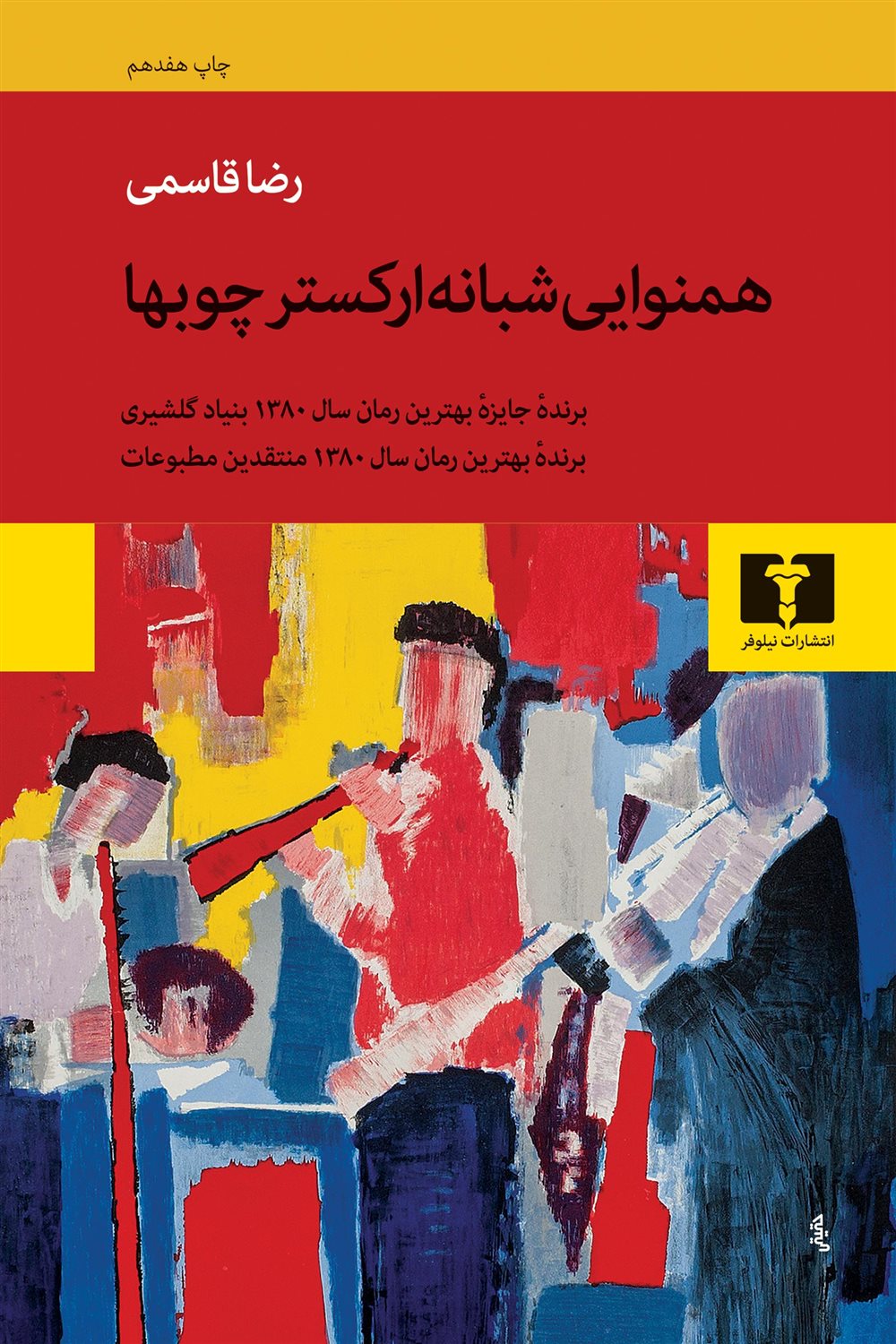 همنوایی شبانه ارکستر چوبها