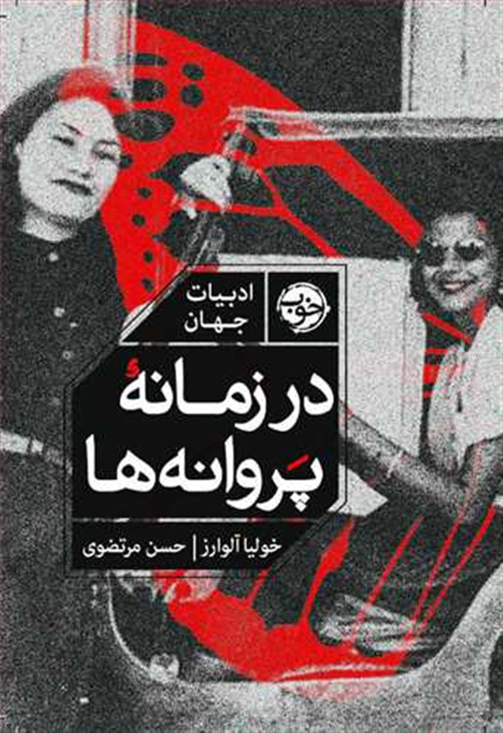 در زمانه پروانه ها 