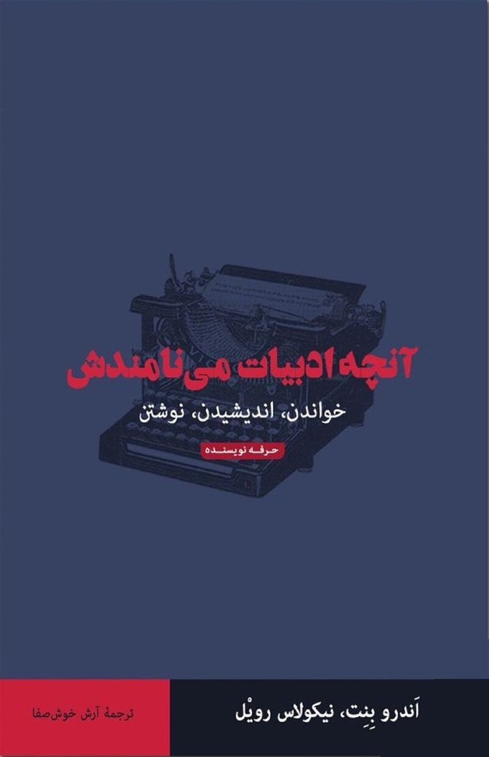 آنچه ادبیات می‌نامندش 