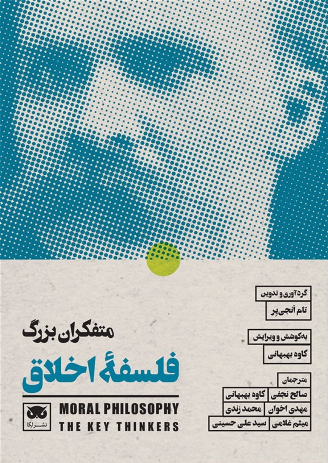 متفکران بزرگ فلسفه اخلاق 