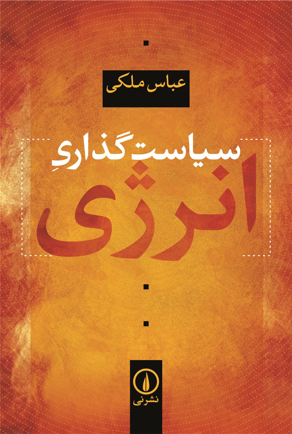 سیاست گذاری انرژی 