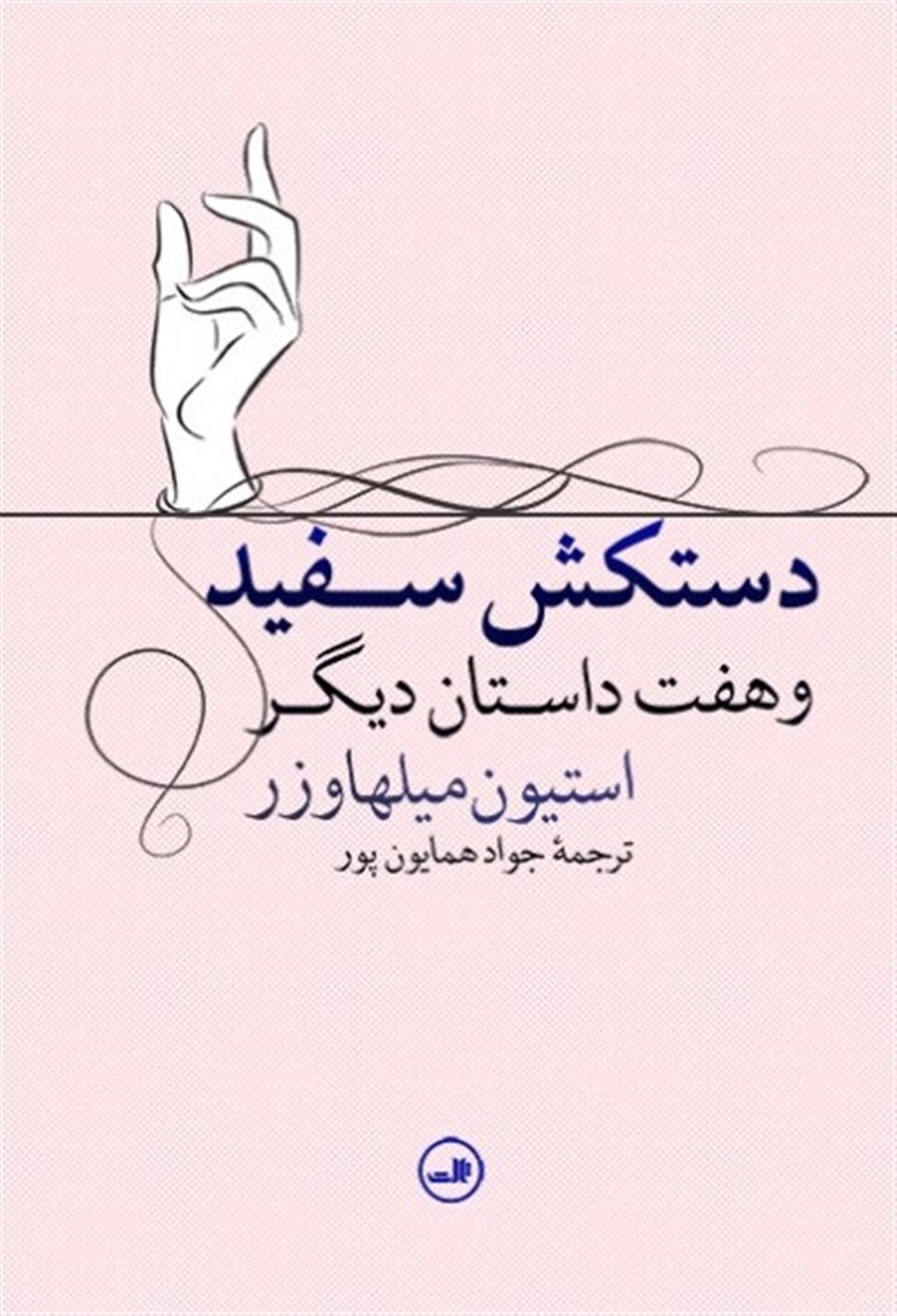 دستکش سفید و هفت داستان دیگر