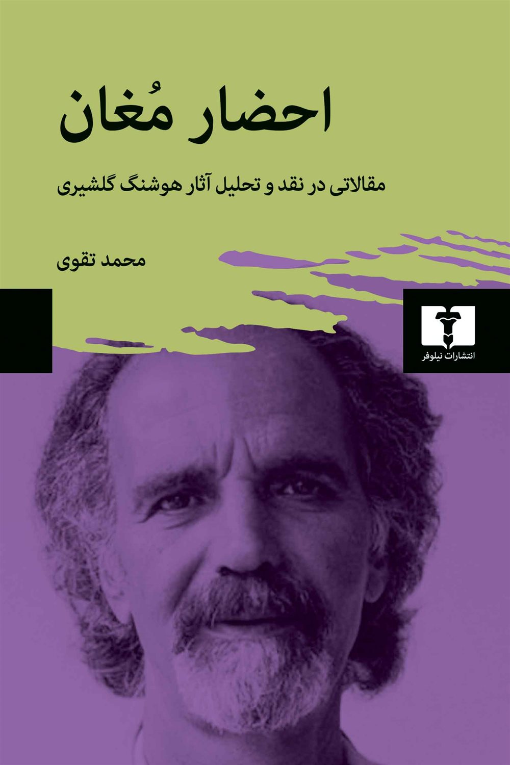 احضار مغان 