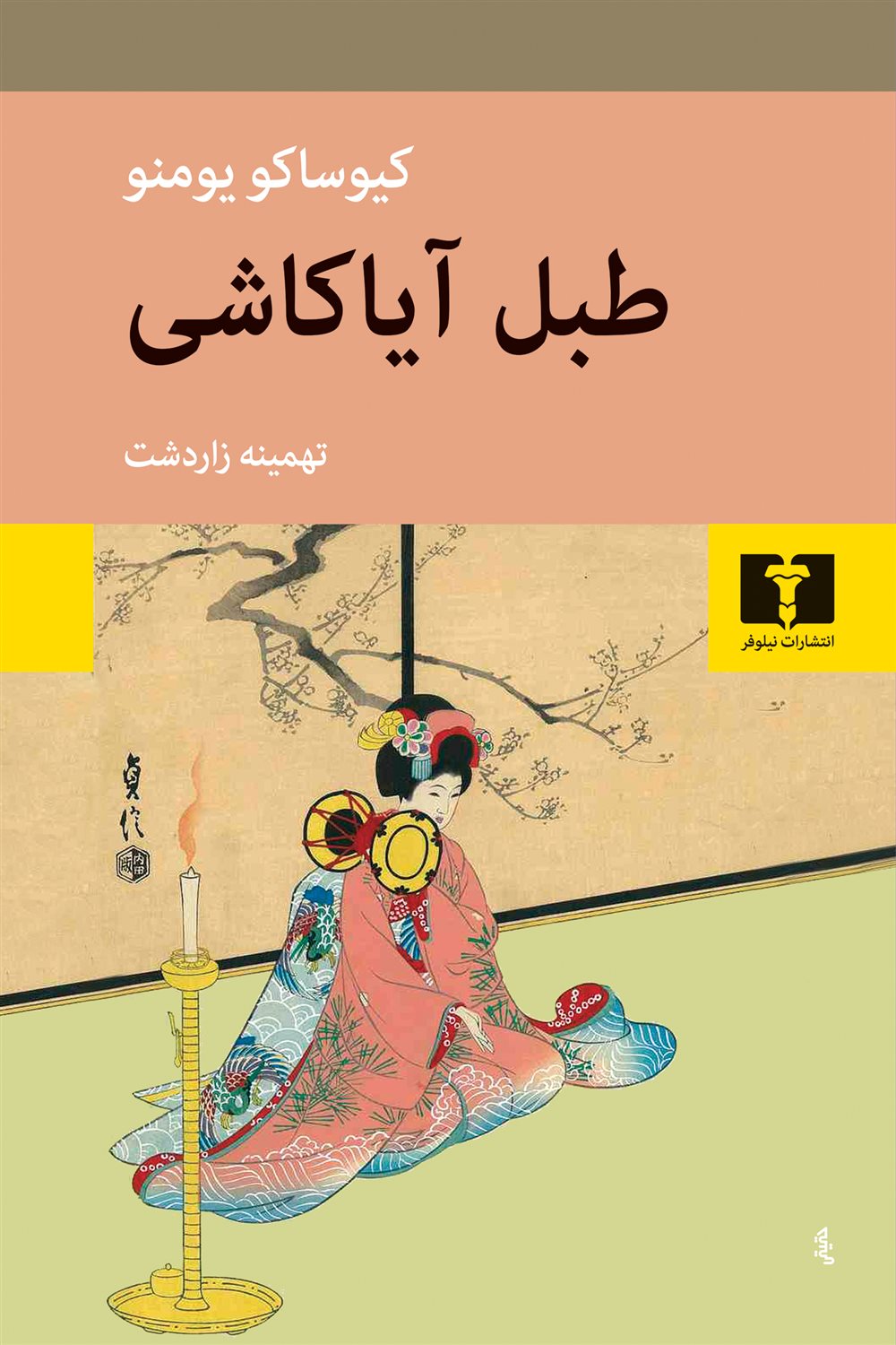 طبل آیاکاشی