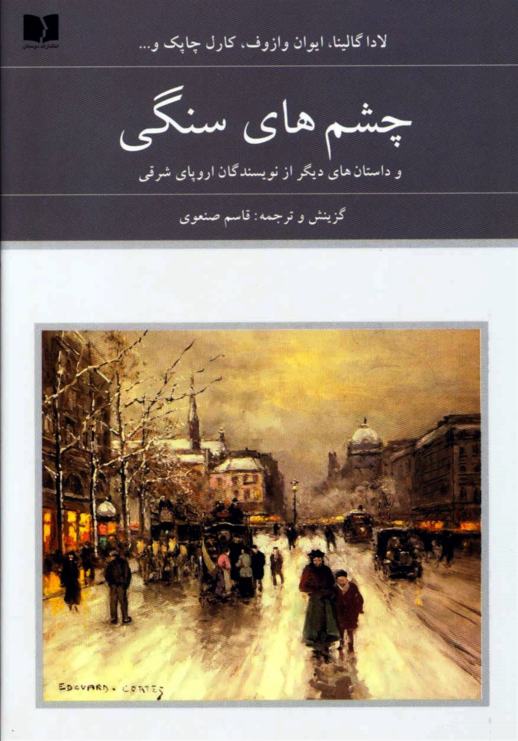 چشم های سنگی (جلد 1)