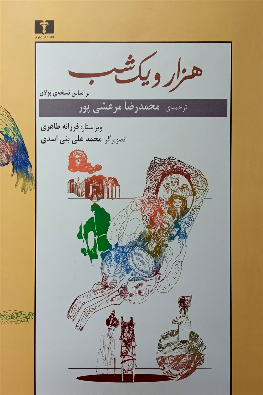 هزار و یک شب بر اساس نسخه‌ی بولاق