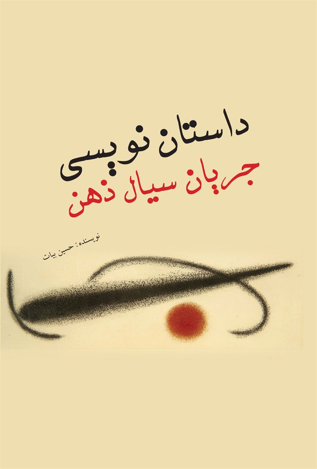 داستان نویسی جریان سیال ذهن 