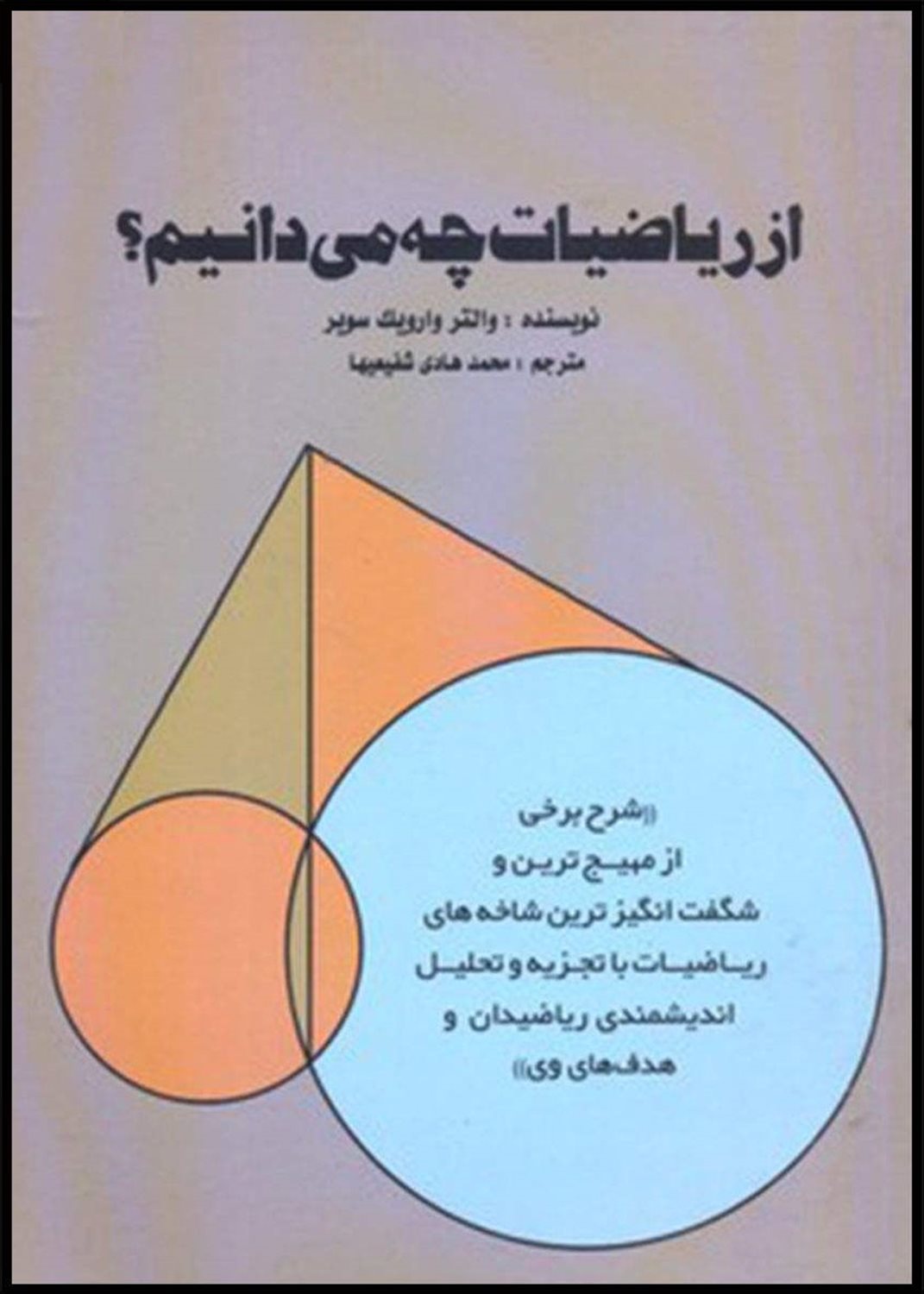 از ریاضیات چه می دانیم 