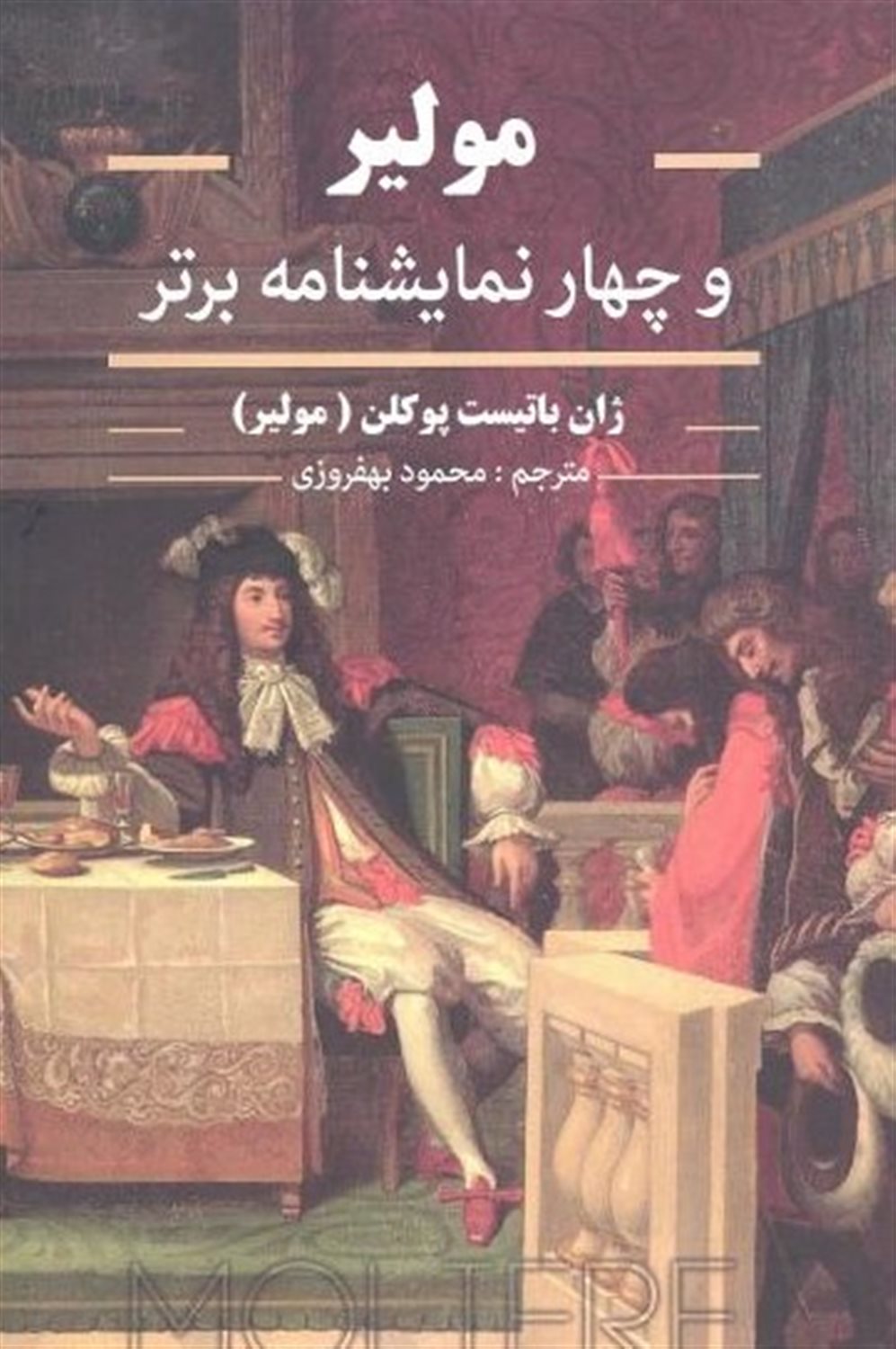 مولیر و 4 نمایشنامه برتر 