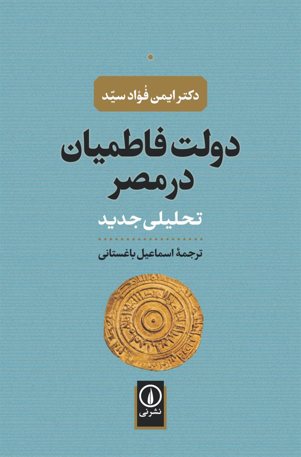 دولت فاطمیان در مصر 