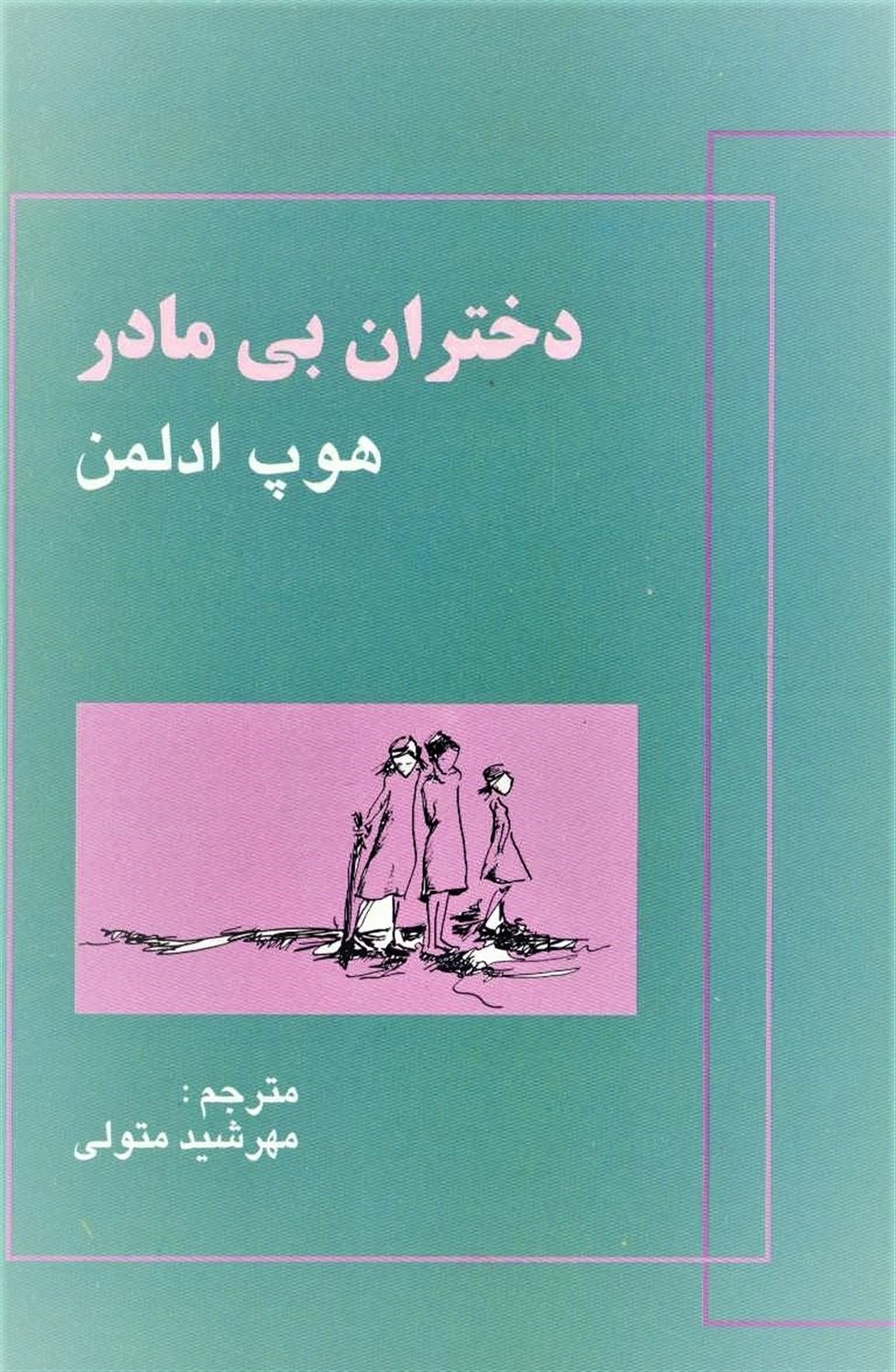 دختران بی‌مادر 