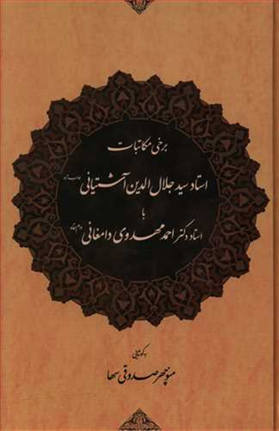 برخی مکاتبات استاد آشتیانی با استاد مهدوی دامغانی 