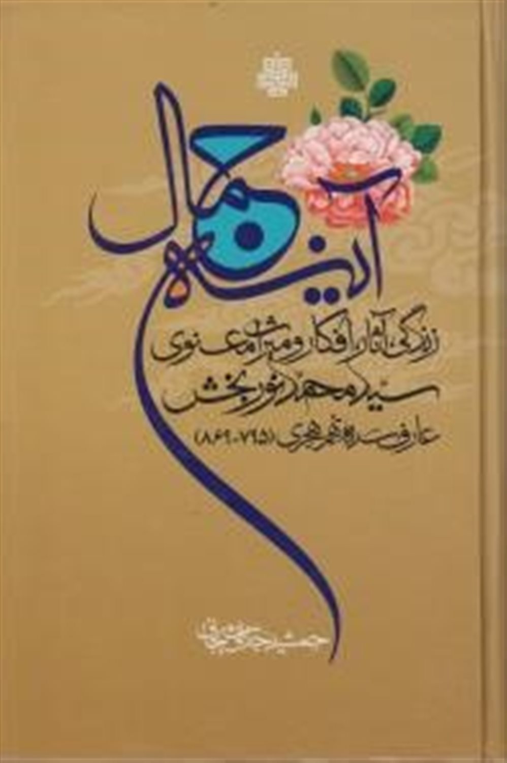 آینه جمال 