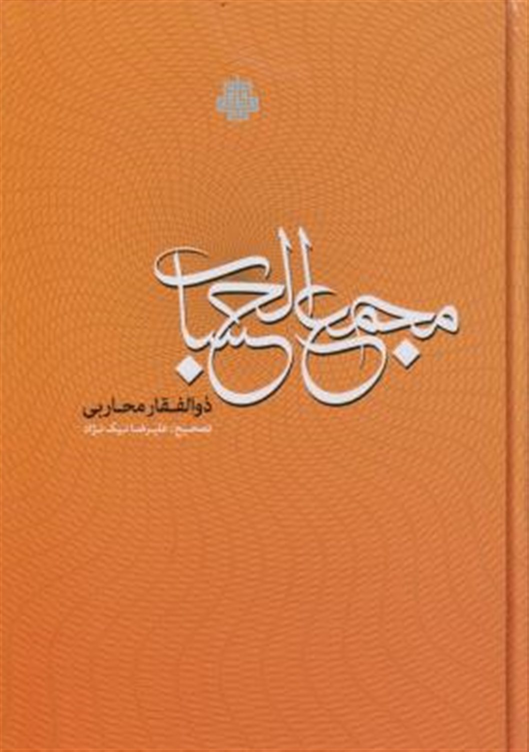 مجمع الحساب 