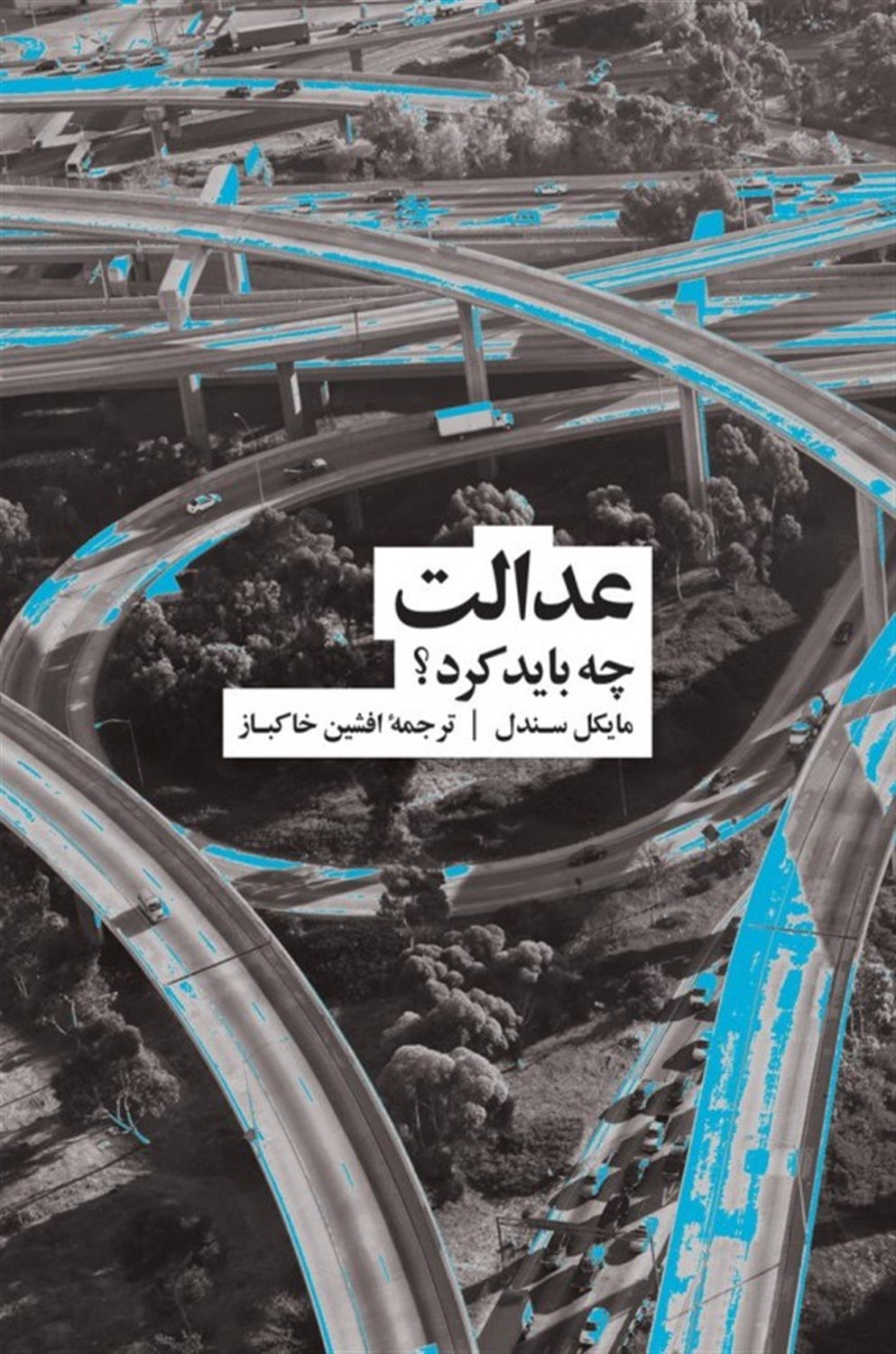 عدالت چه باید کرد؟
