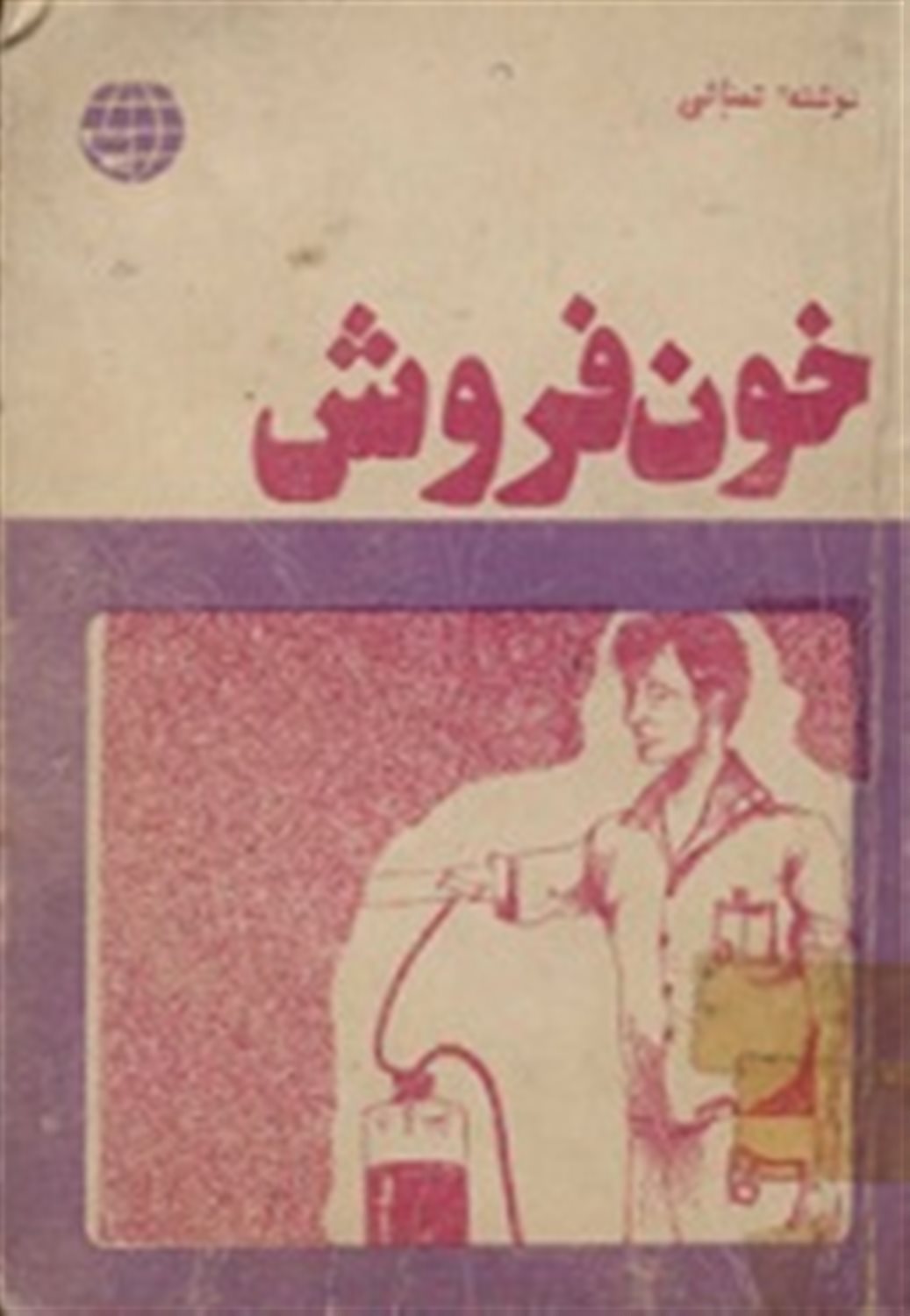 خون فروش