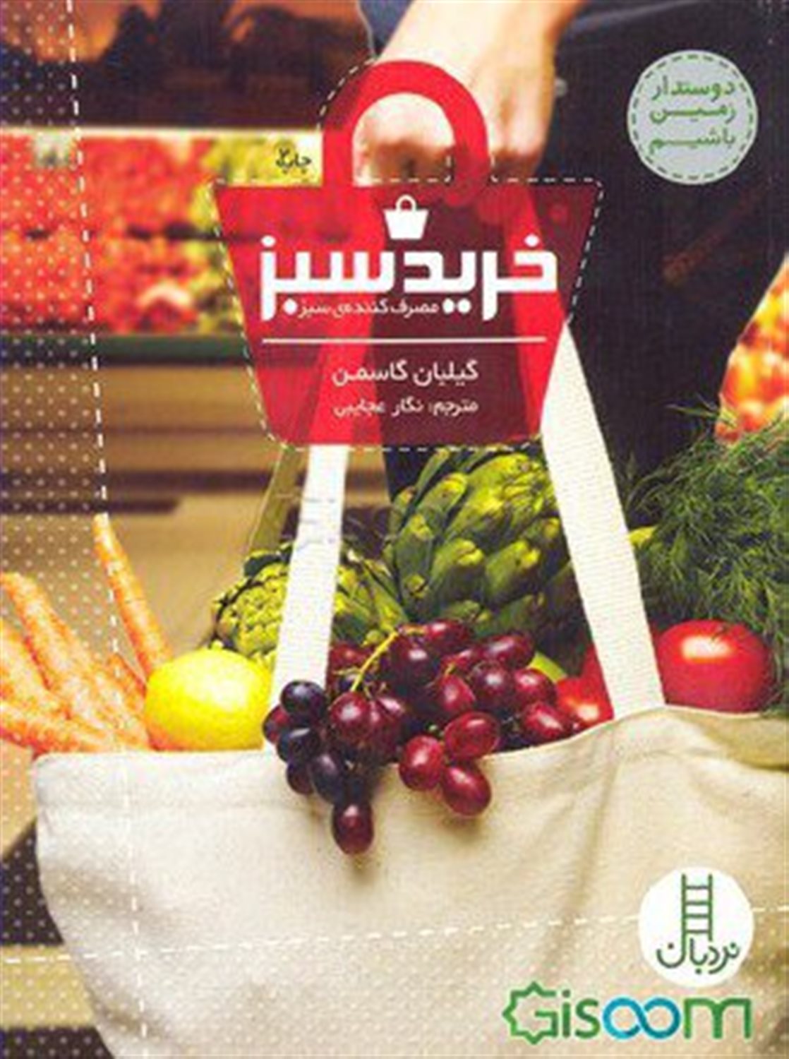 خرید سبز (مصرف کننده سبز)