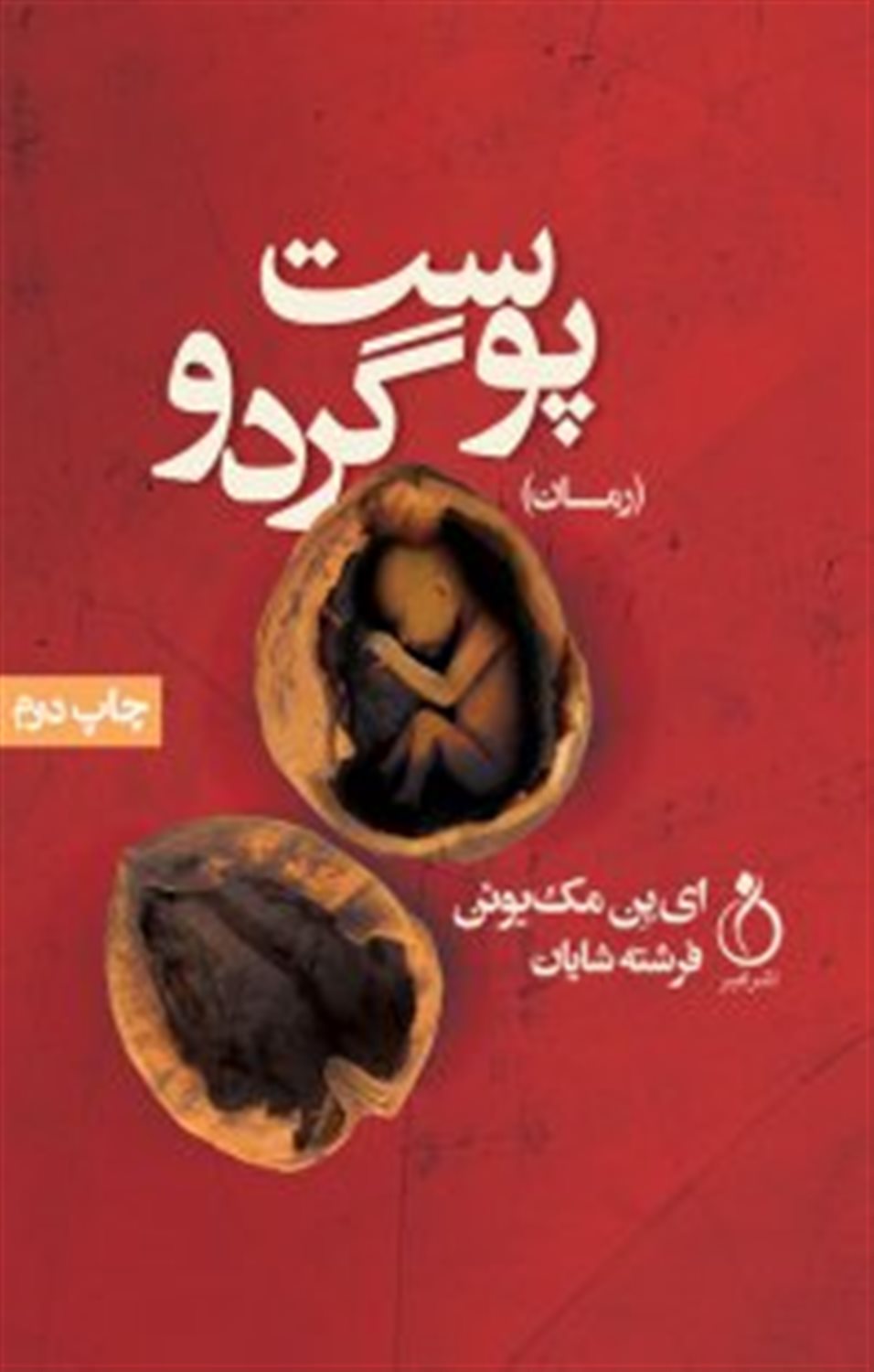 پوست گردو