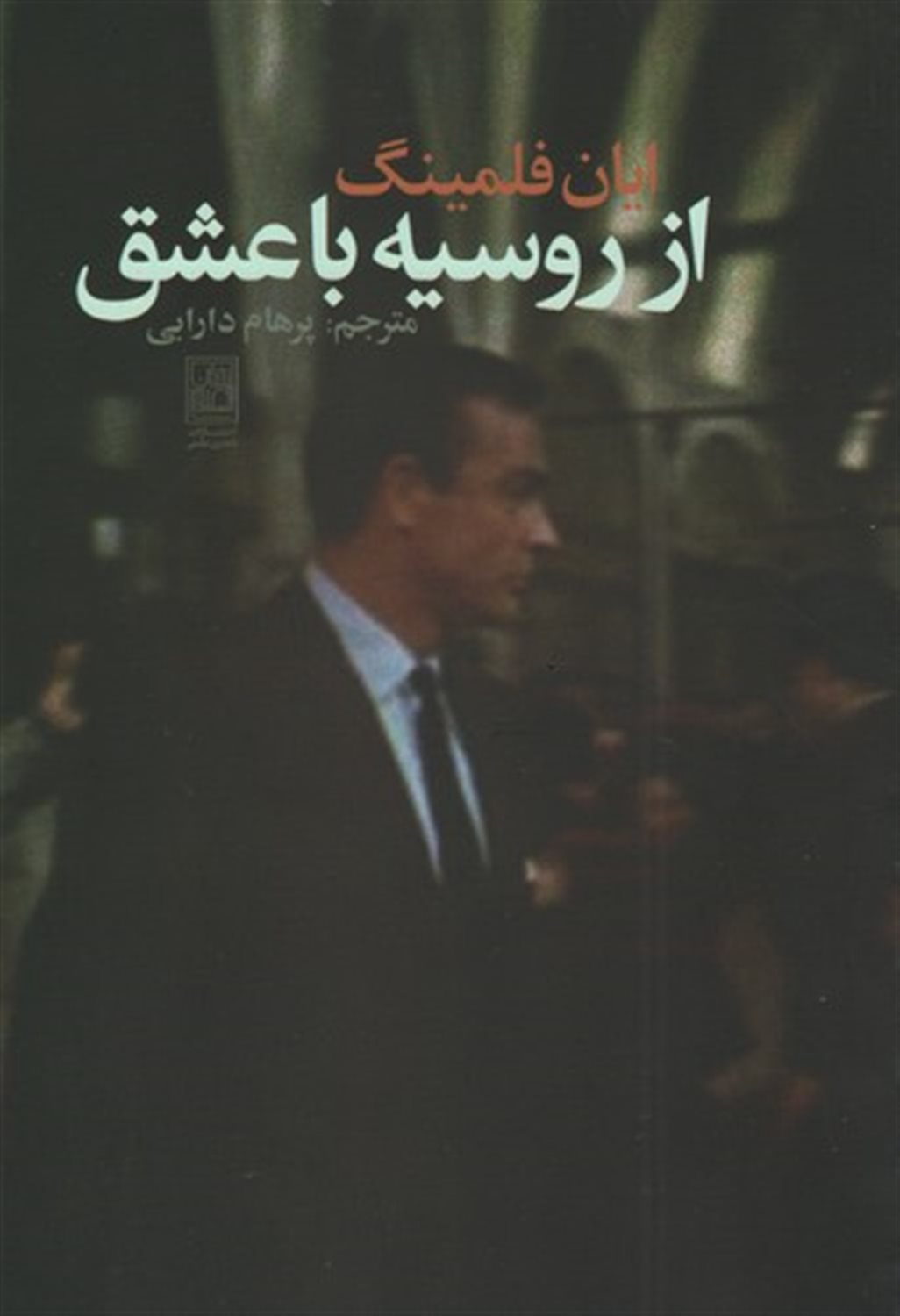 از روسیه با عشق 