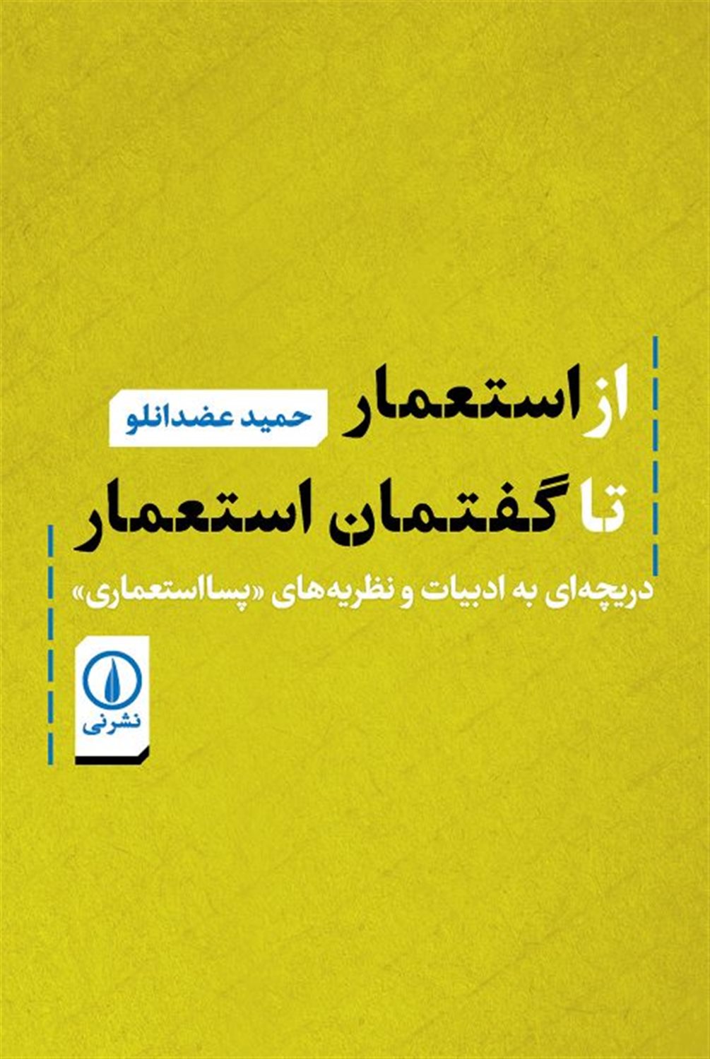 از استعمار تا گفتمان استعمار 