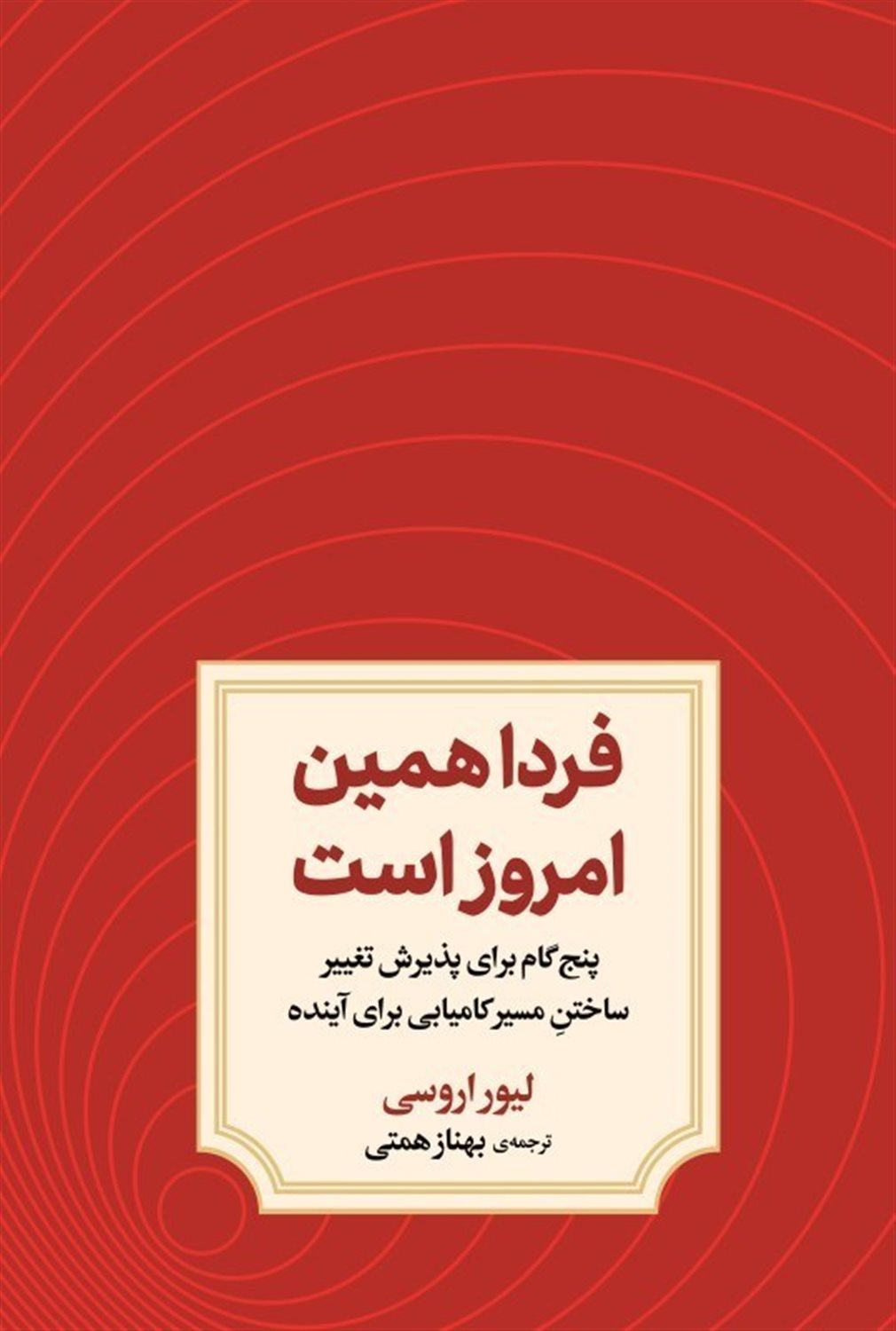 فردا همین امروز است 