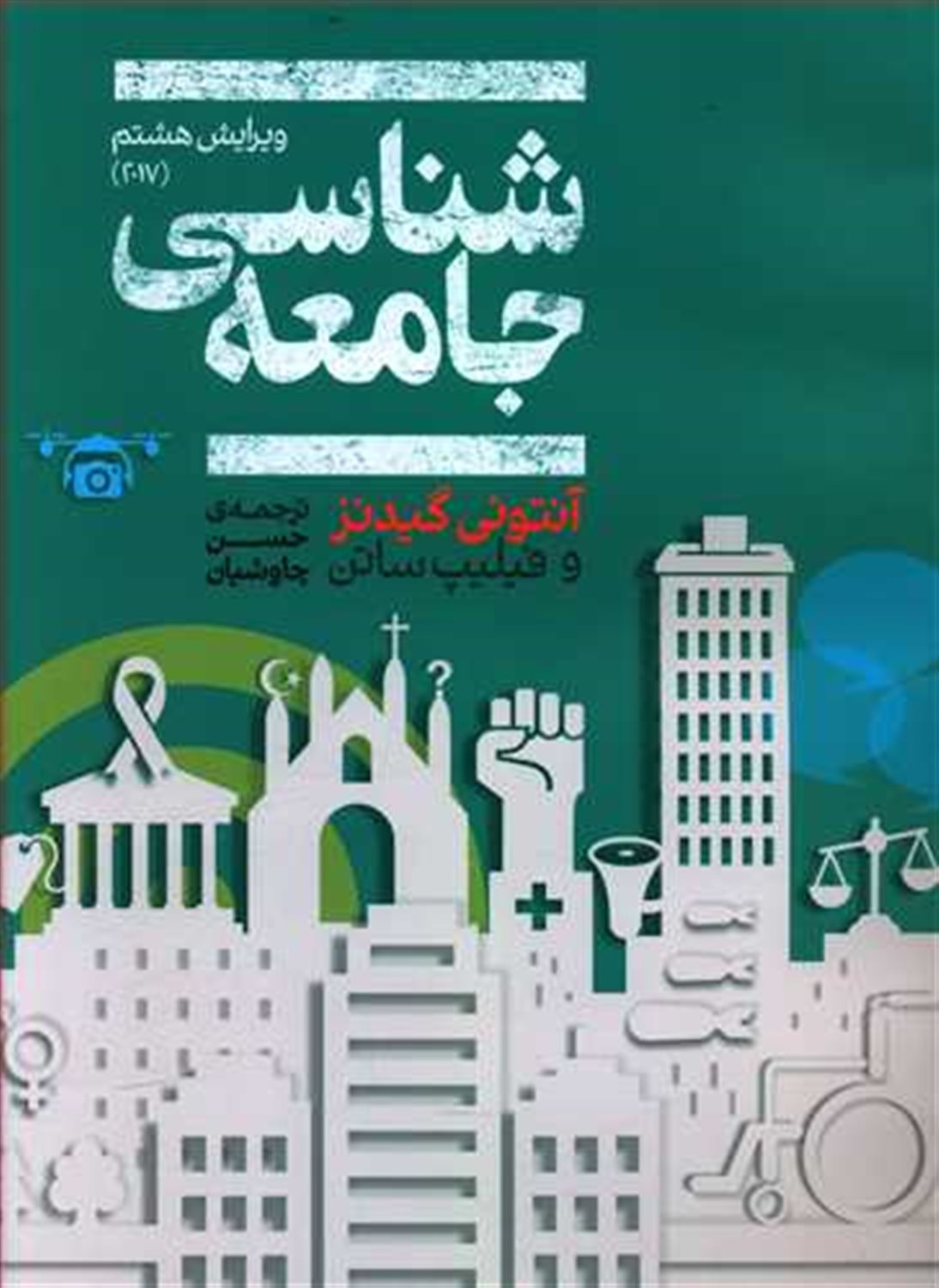 جامعه شناسی گیدنز 