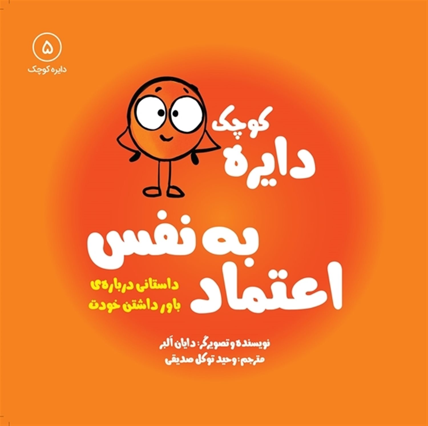 دایره کوچک 5 (دایره کوچک اعتماد به نفس)
