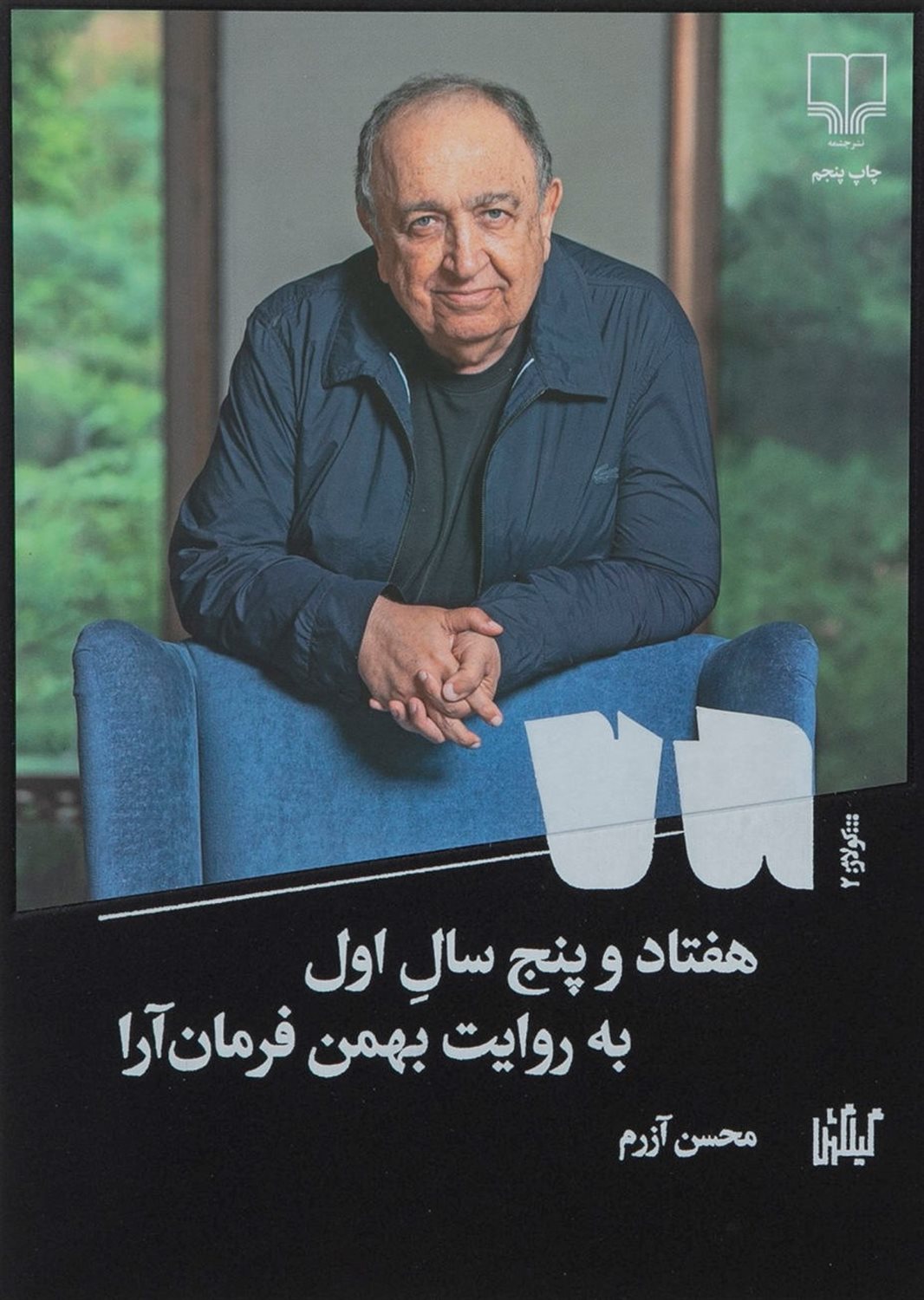 هفتادوپنج سال اول به روایت بهمن فرمان‌آرا