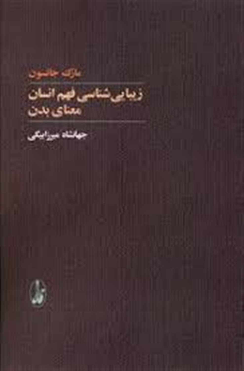 زیبایی شناسی فهم انسان