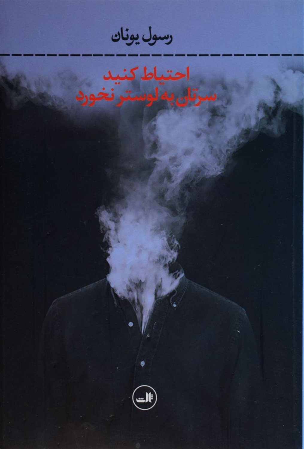 احتیاط کنید سرتان به لوستر نخورد