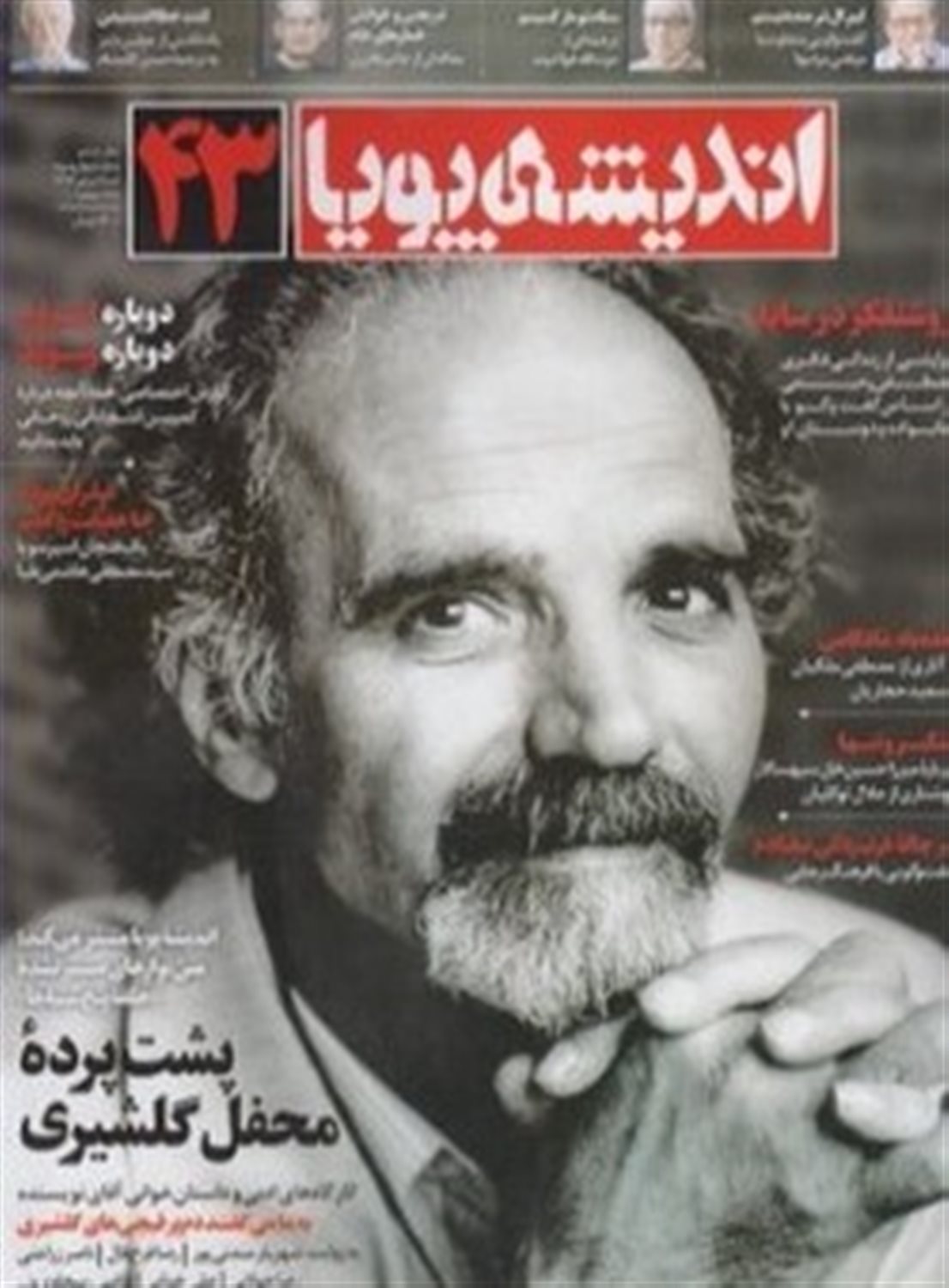 اندیشه پویا 43 