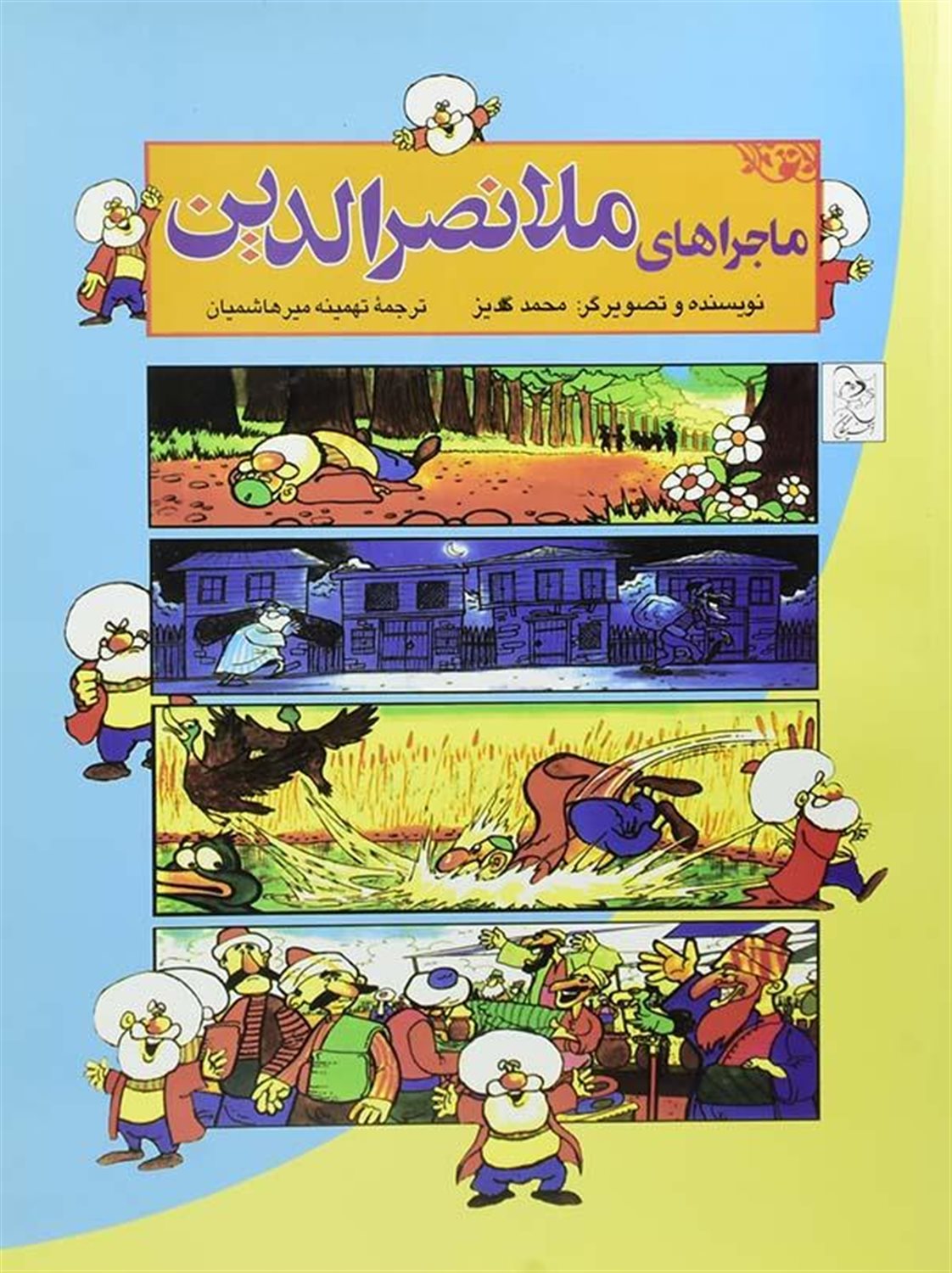 ماجراهای ملانصرالدین