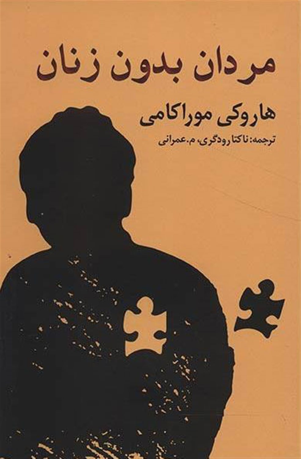 مردان بدون زن