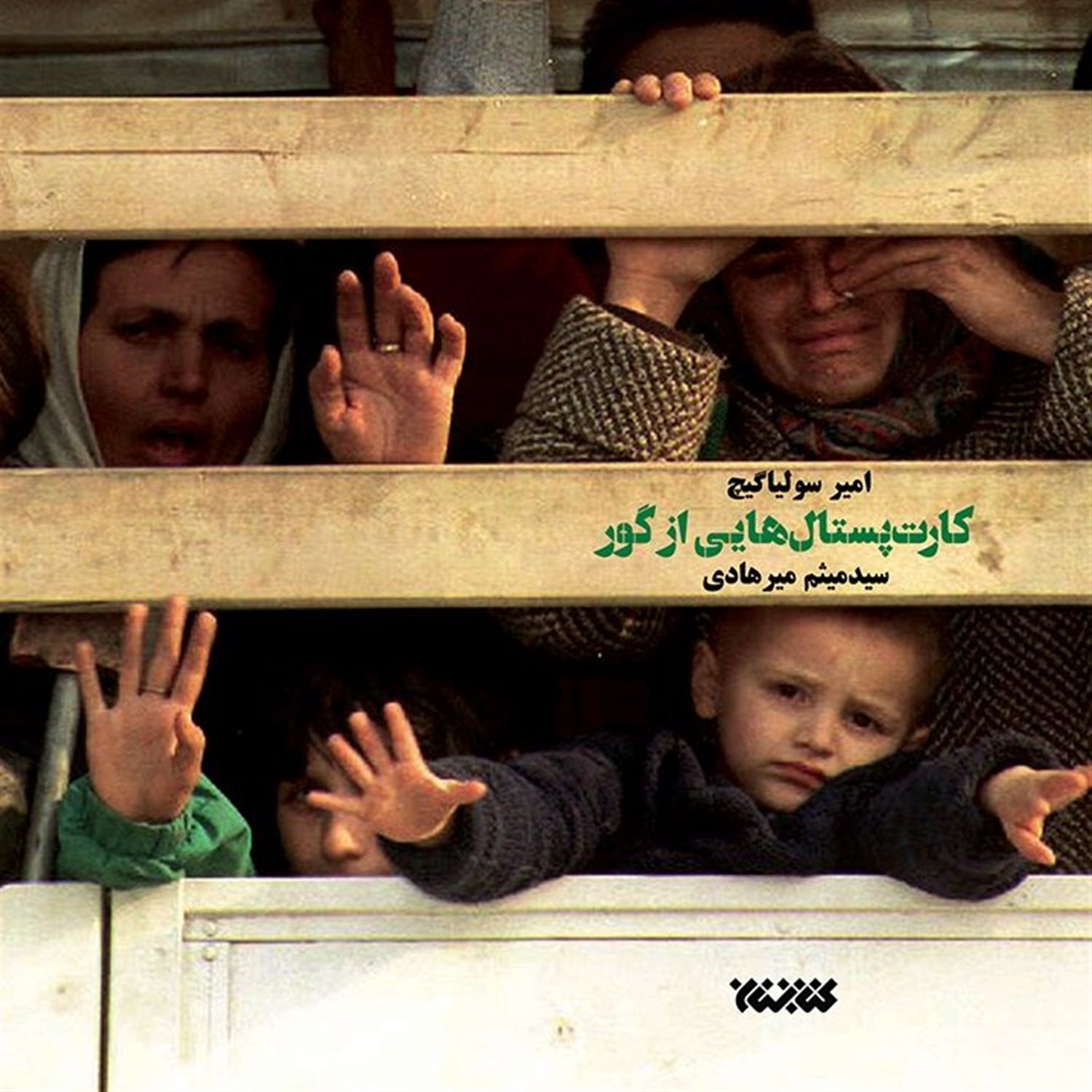 کارت پستال هایی از گور