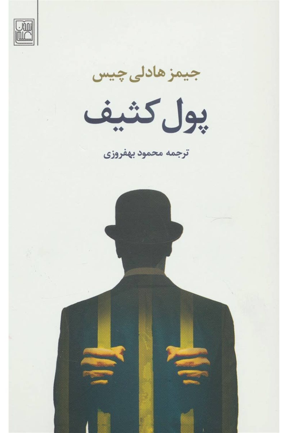 پول کثیف
