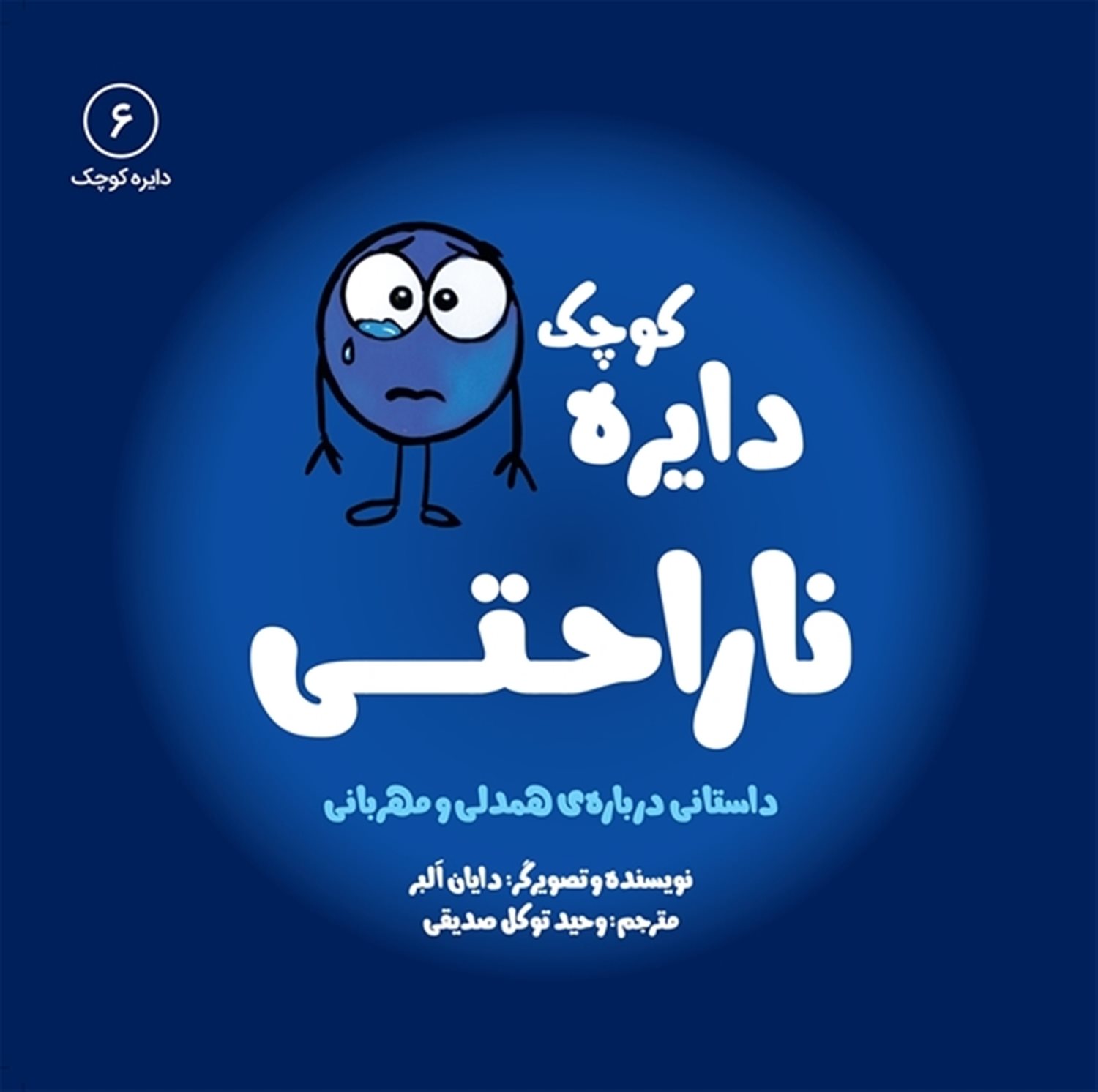 دایره کوچک 6 (دایره کوچک ناراحتی)
