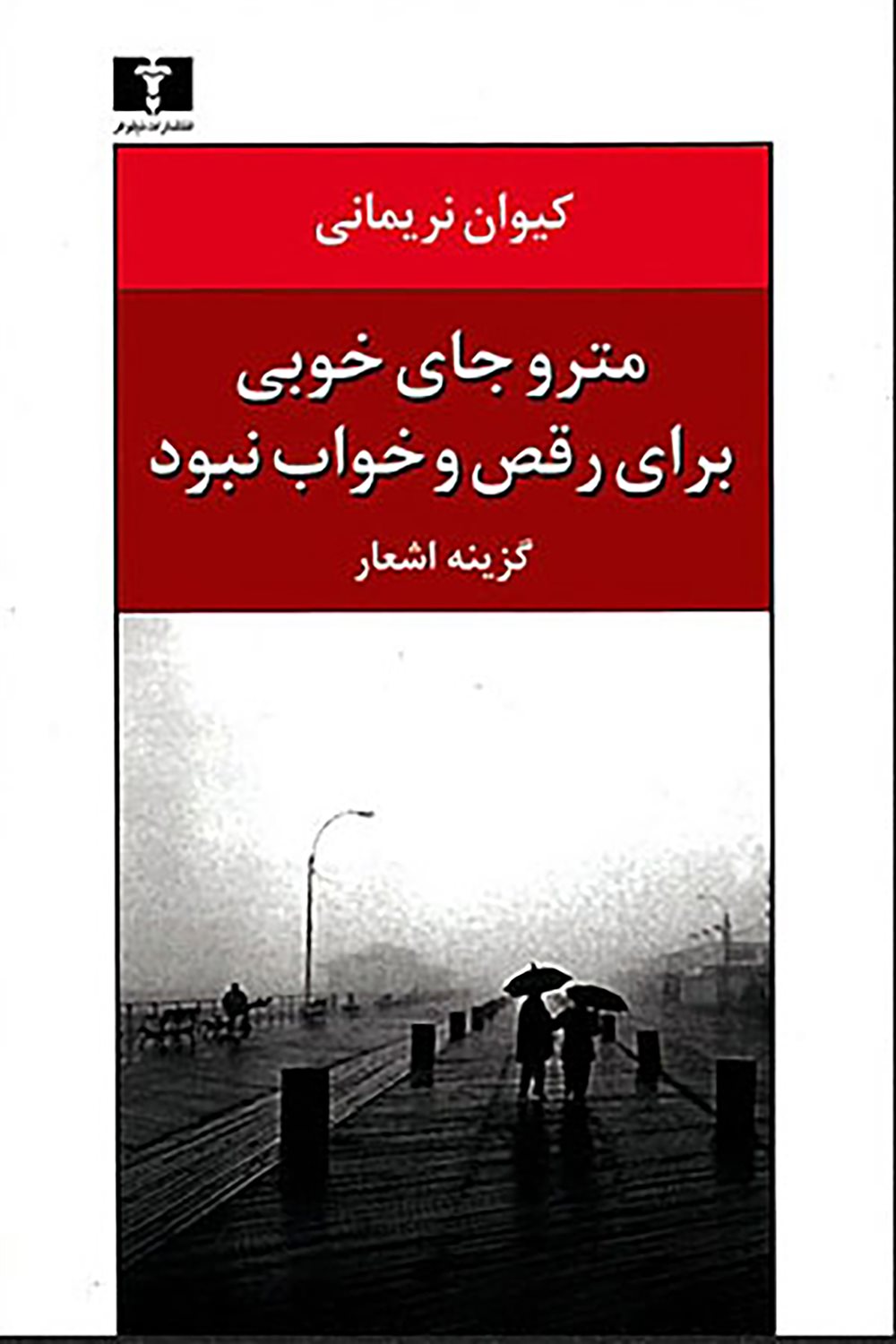 مترو جای خوبی برای رقص و خواب نبود 