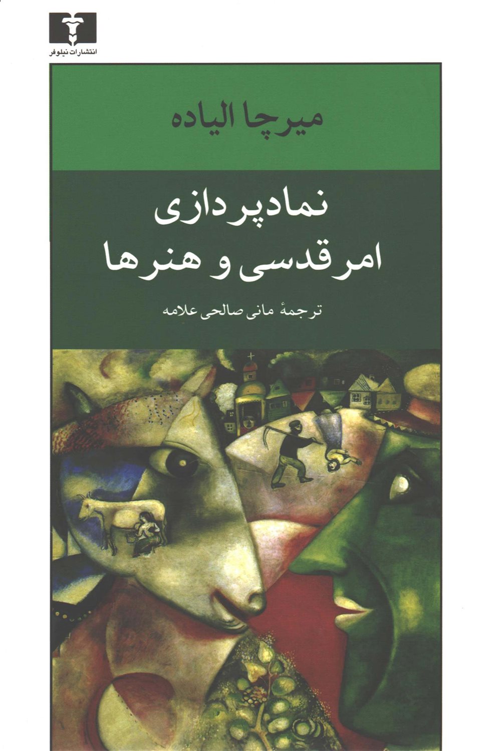 نمادپردازی امر قدسی و هنرها