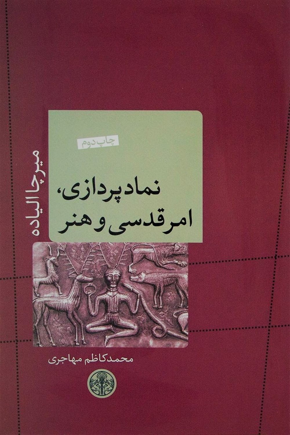 نمادپردازی، امر قدسی و هنرها