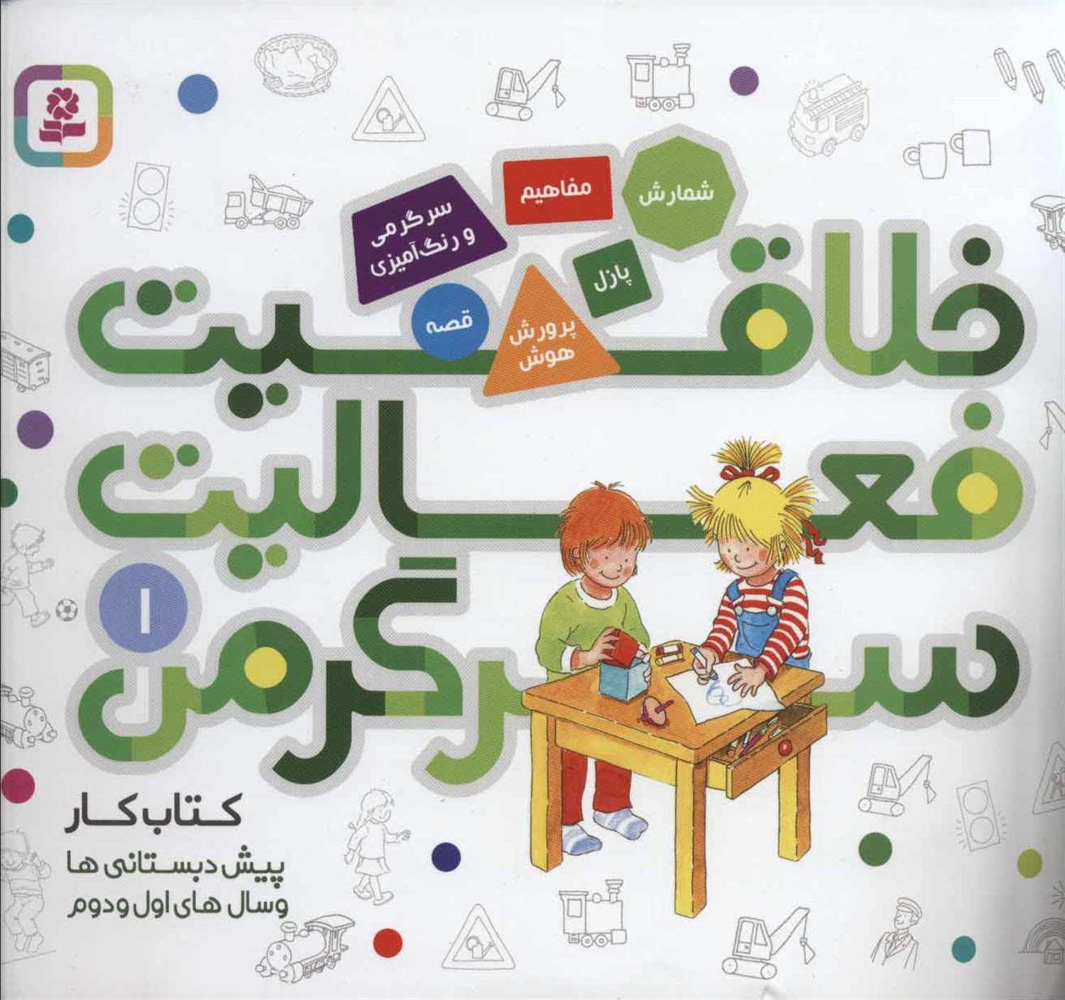 کتاب کار پیش‌دبستانی‌ها (جلد اول)