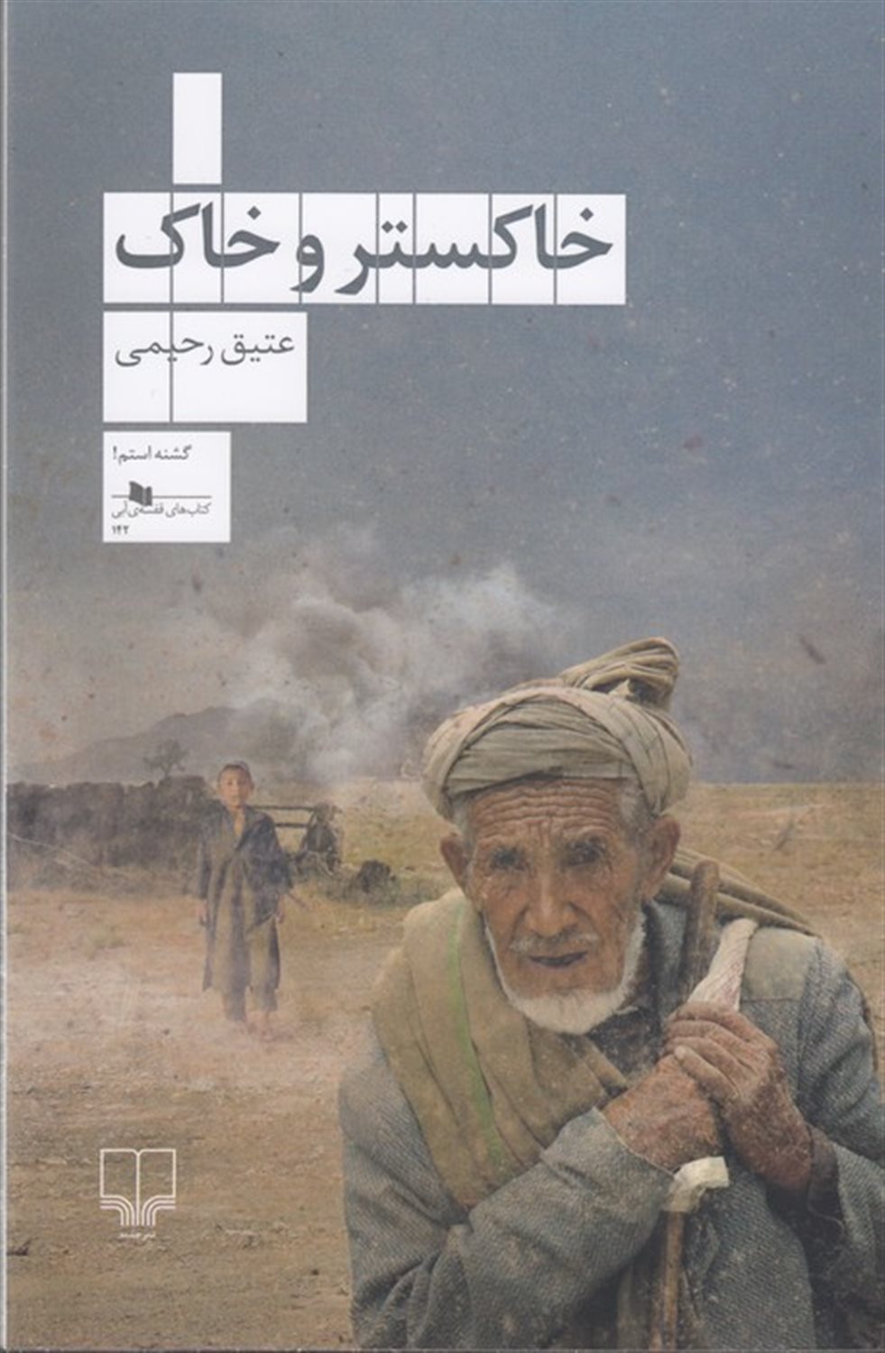 از خاک و خاکستر