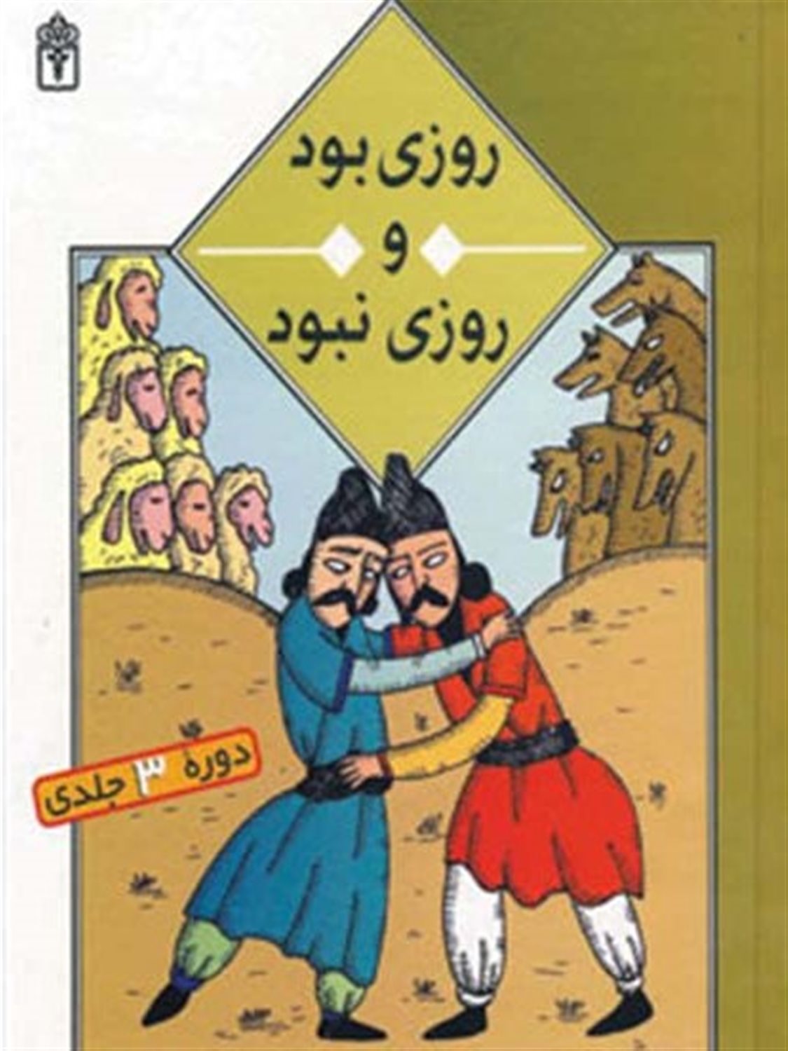 روزی بود و روزی نبود (سه جلدی)