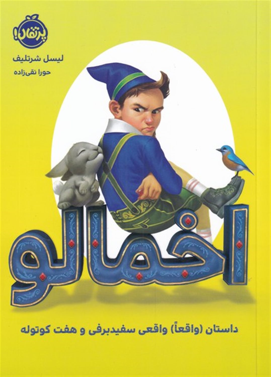 اخمالو 