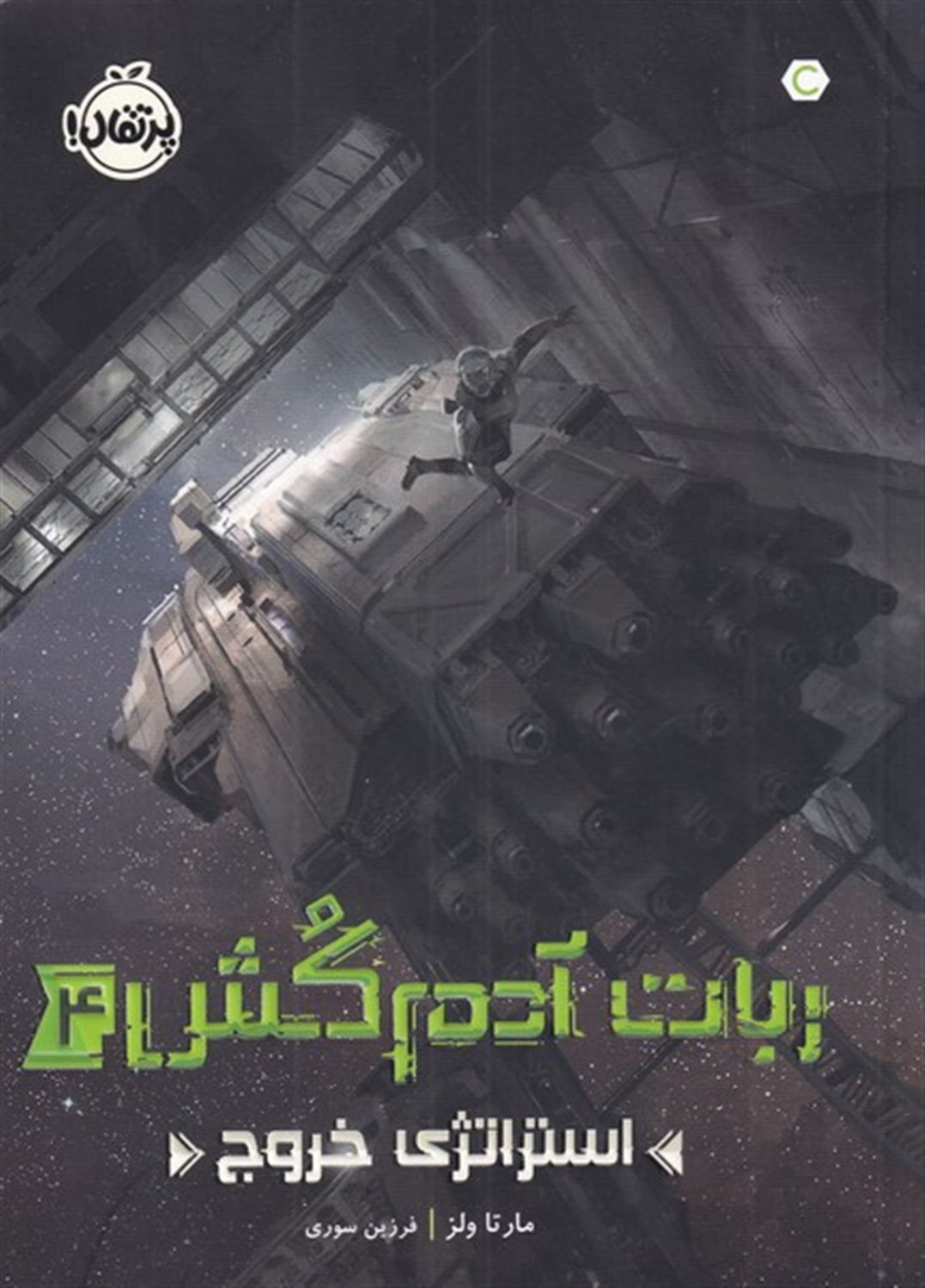 ربات آدم کش 4 