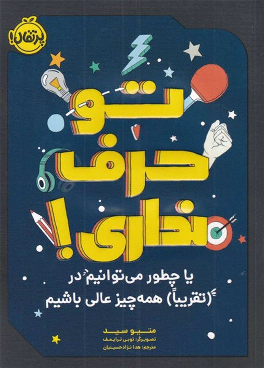 تو حرف نداری 